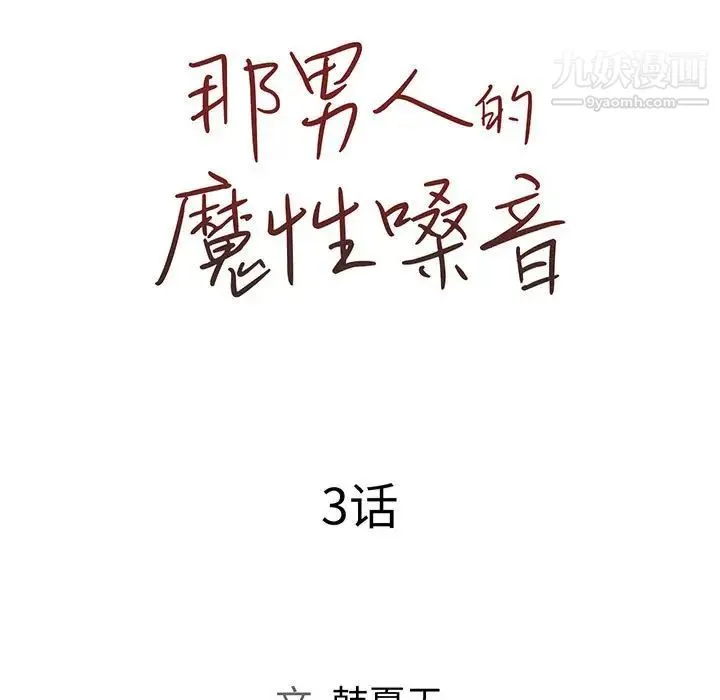 那男人的魔性嗓音 - 第3话 - page 7
