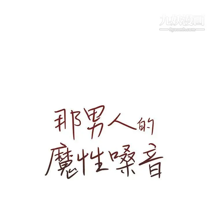 那男人的魔性嗓音 - 第1话 - page 130