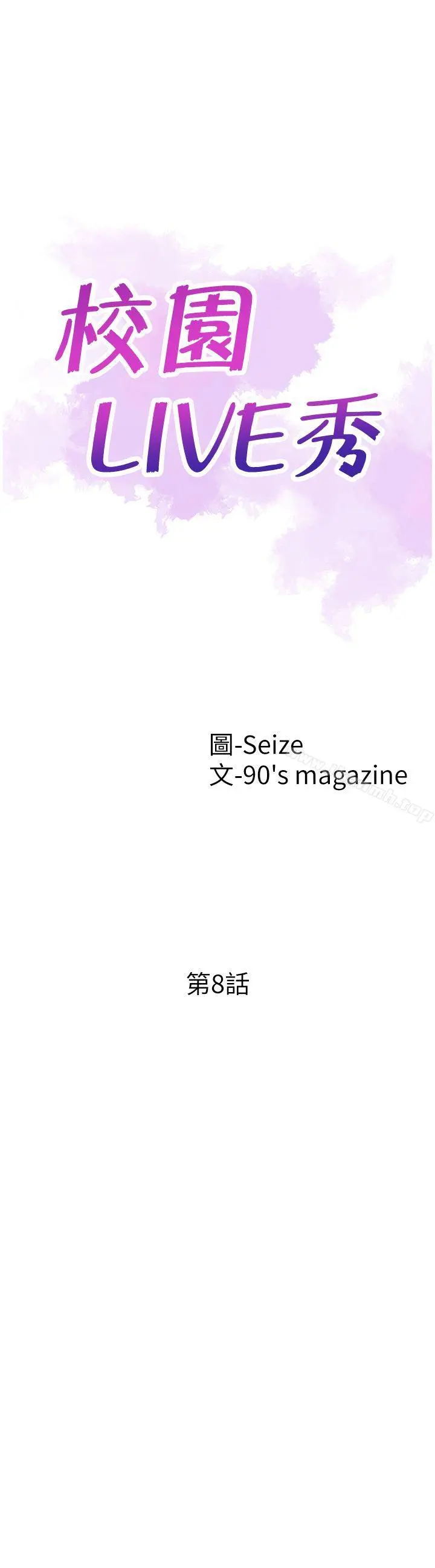 校园LIVE秀 - 第8话-李筱菁的秘密 - page 5
