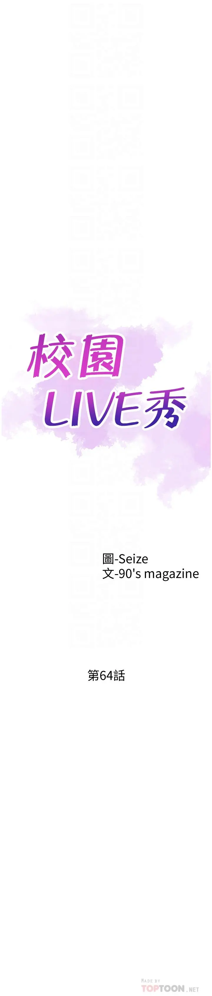 校园LIVE秀 - 第64话-政凯的新桃花 - page 6