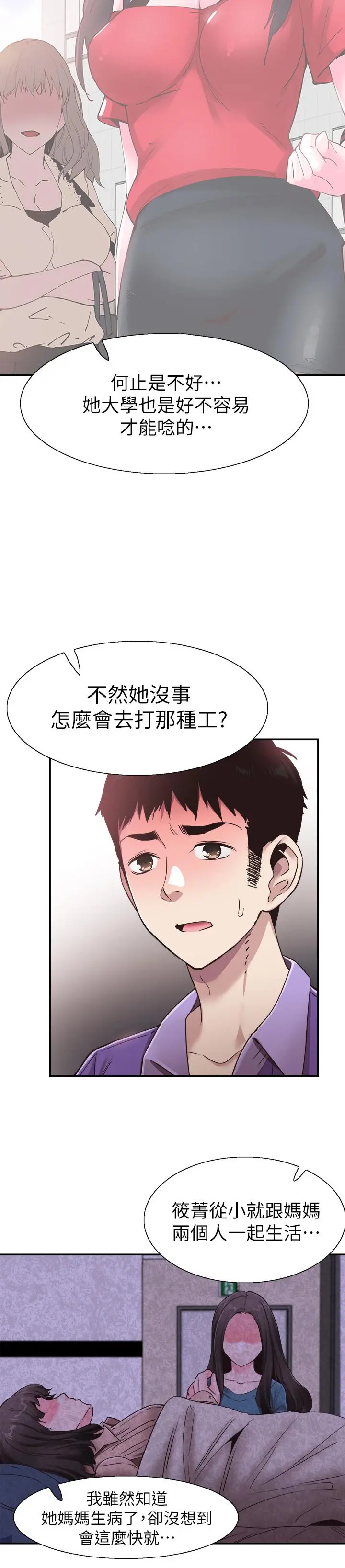 校园LIVE秀 - 第60话-疏于沟通的二十岁恋爱 - page 19