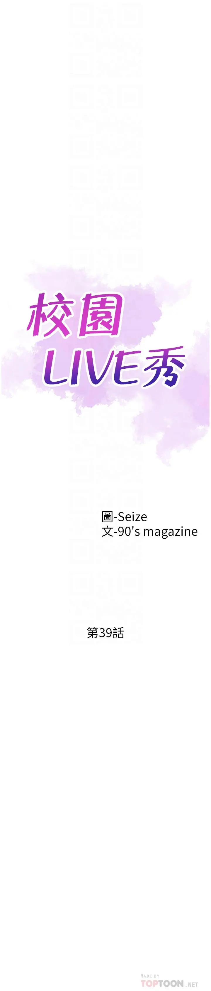 校园LIVE秀 - 第39话-无法挽回的局面 - page 6