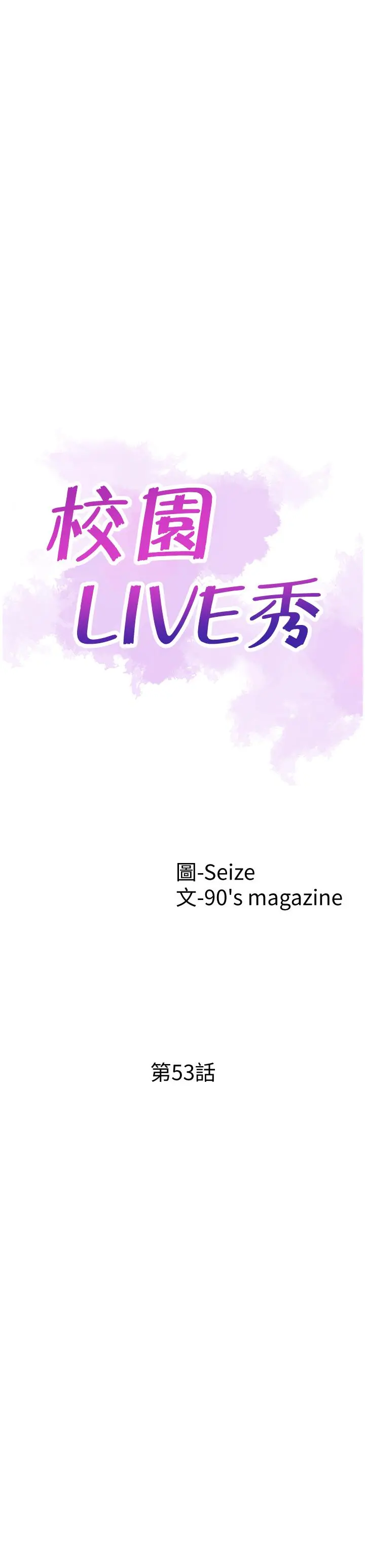 校园LIVE秀 - 第53话-变得更有魅力的佳颖 - page 5