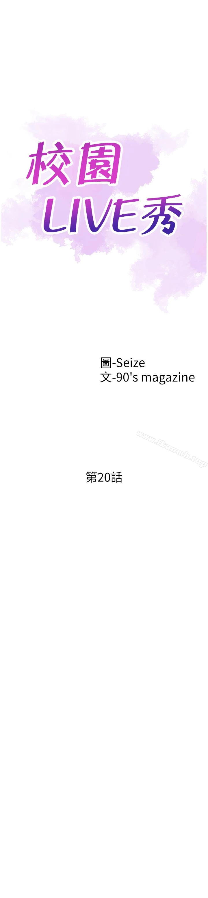 校园LIVE秀 - 第20话-妳该不会跟学长睡了吧? - page 4