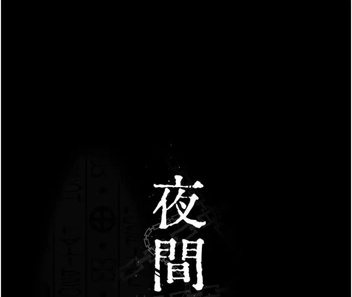夜间诊疗室 - 第90話-我好像在哪看過妳… - page 62