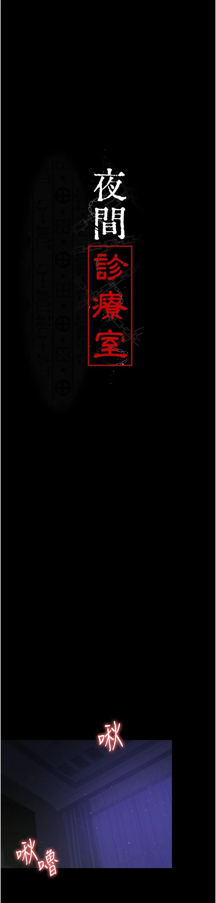 夜间诊疗室 - 第25话-被病患强上到全身瘫软 - page 5