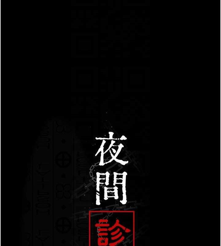 夜间诊疗室 - 第119話-遭到背叛的性奴 - page 25