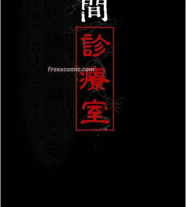 夜间诊疗室 - 第91話-你女朋友真性感 - page 15