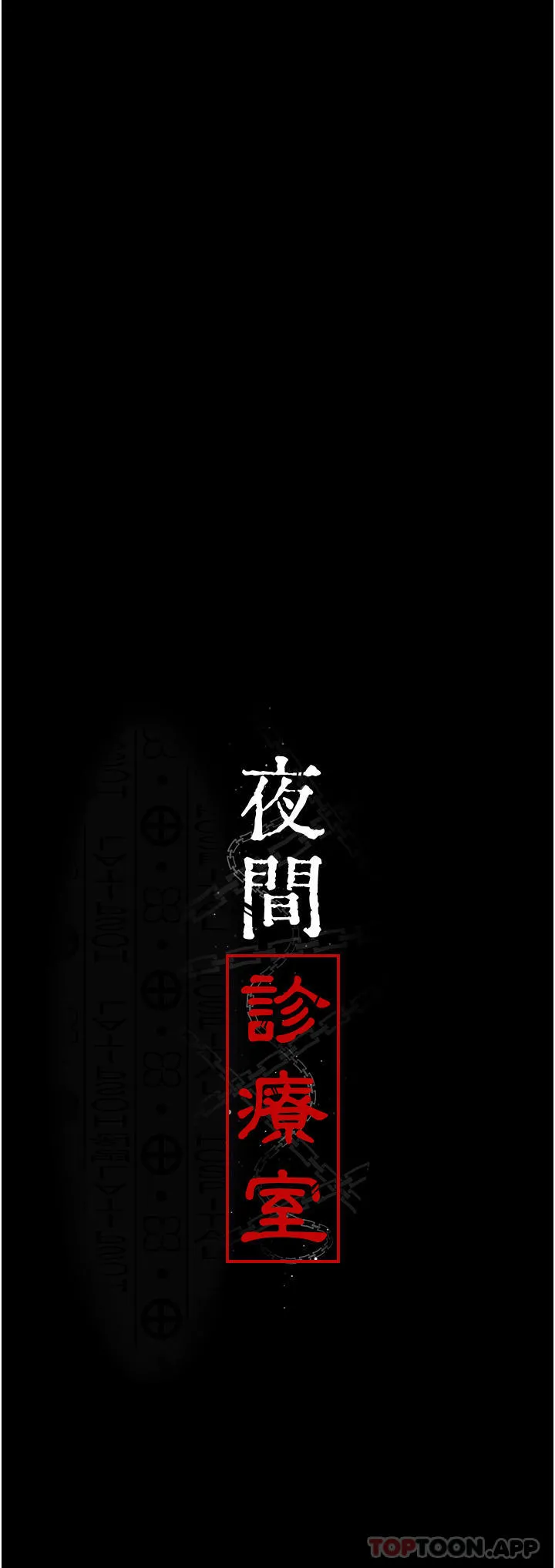 夜间诊疗室 - 第9话-被无情夺走的纯贞 - page 5