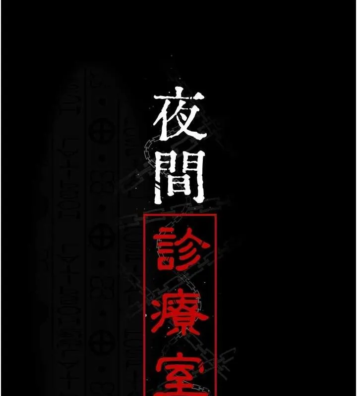 夜间诊疗室 - 第88話-原來妳喜歡粗魯一點 - page 95