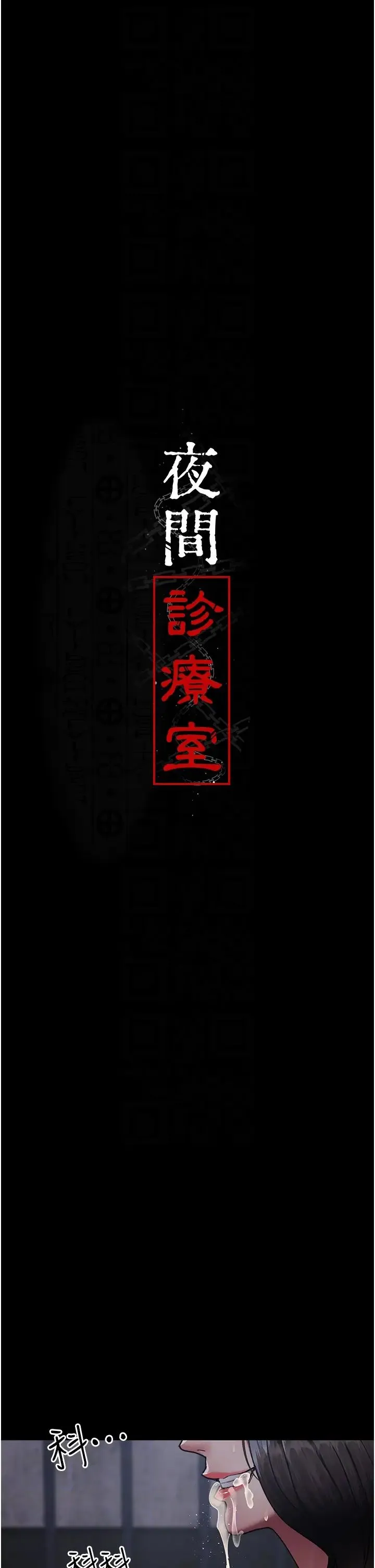 夜间诊疗室 - 第70話-再這樣下去…真的會懷孕! - page 6