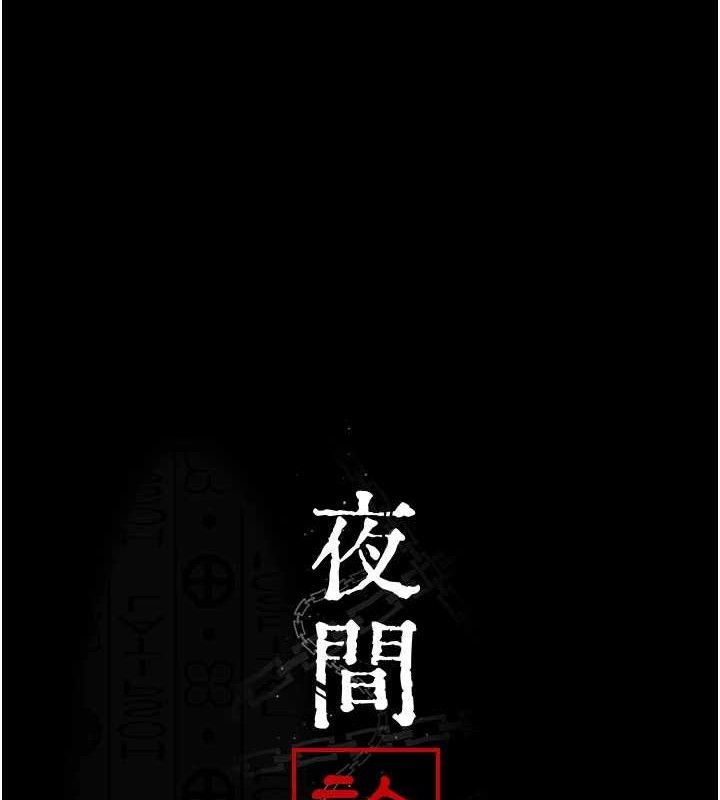 夜间诊疗室 - 第122話-監禁主人 - page 12