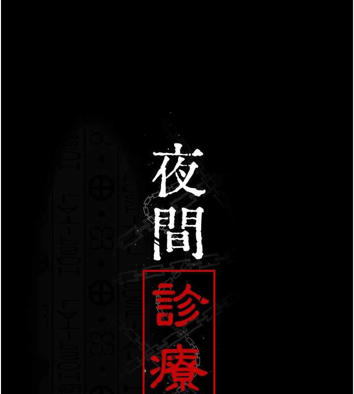 夜间诊疗室 - 第124話-小穴被灌滿了♥ - page 12