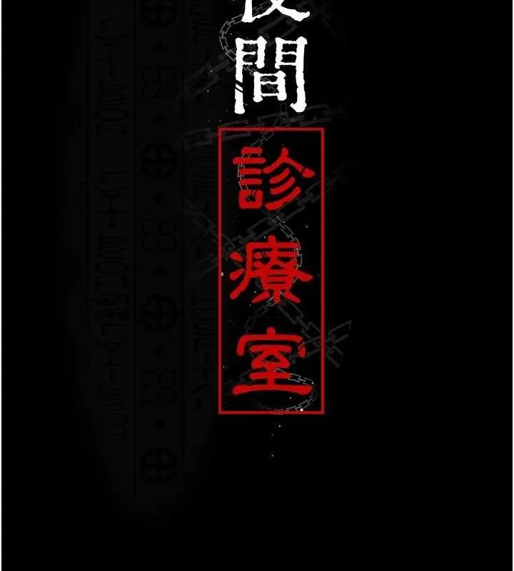 夜间诊疗室 - 第104話-佳儀的後穴… - page 29