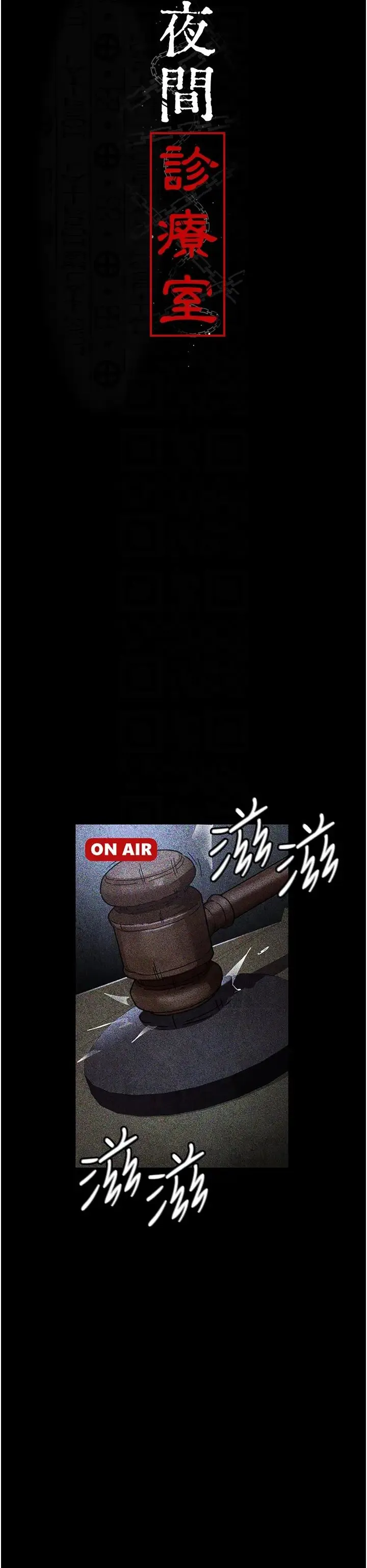 夜间诊疗室 - 第66話-線上直播處罰過程 - page 6