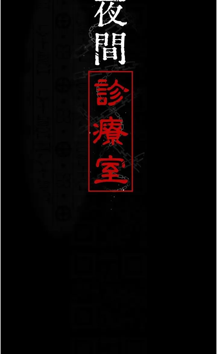 夜间诊疗室 - 第55話-不停呻吟的墮落女醫師 - page 26