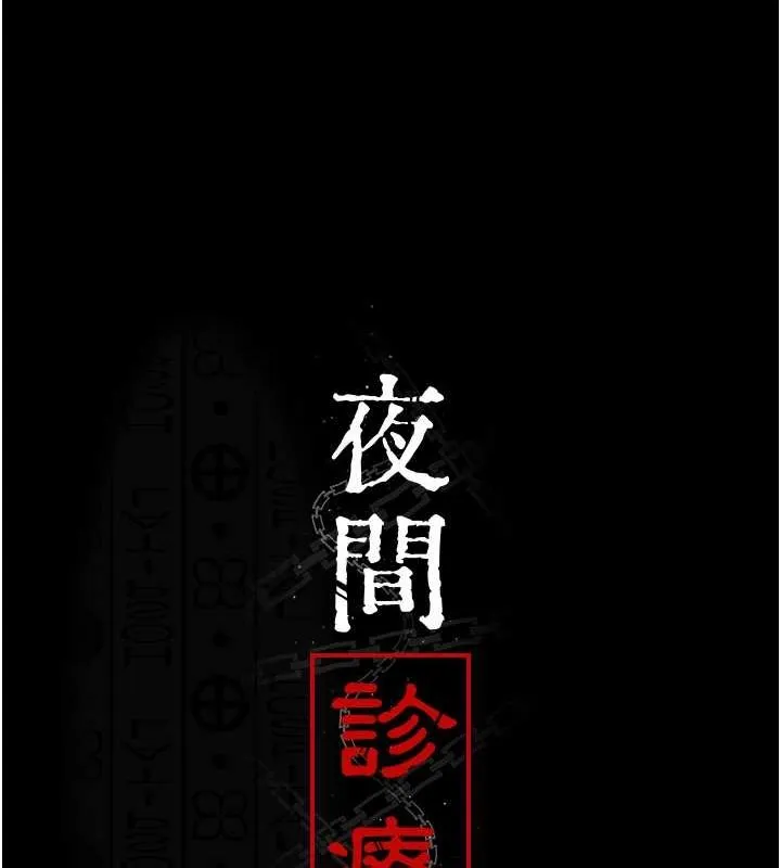 夜间诊疗室 - 第83話-要我躺下還是趴下? - page 42
