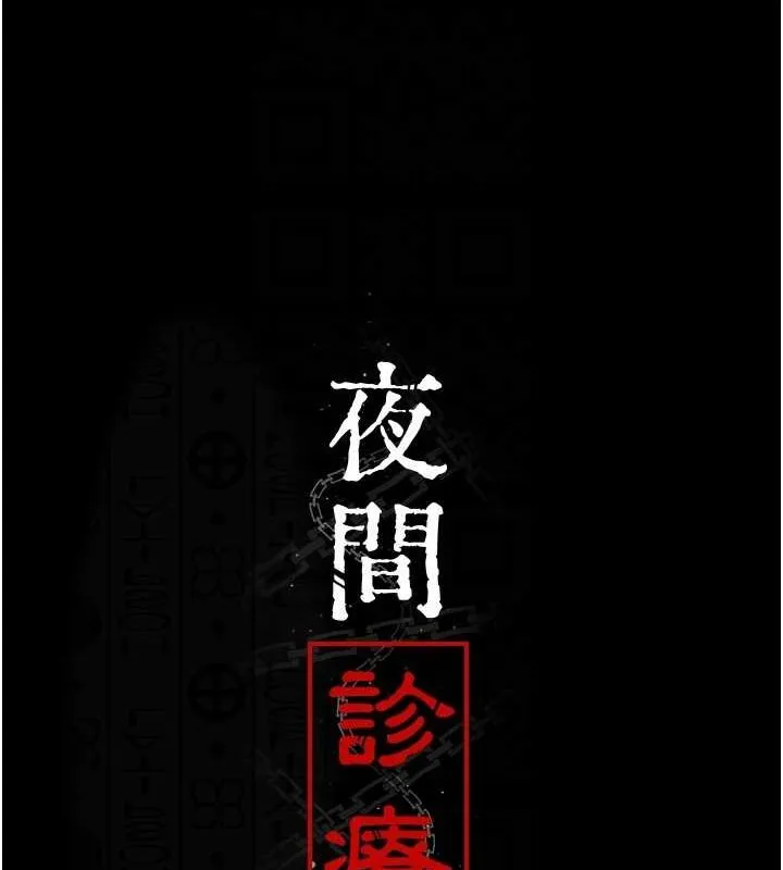 夜间诊疗室 - 第92話-不准背叛我!! - page 34