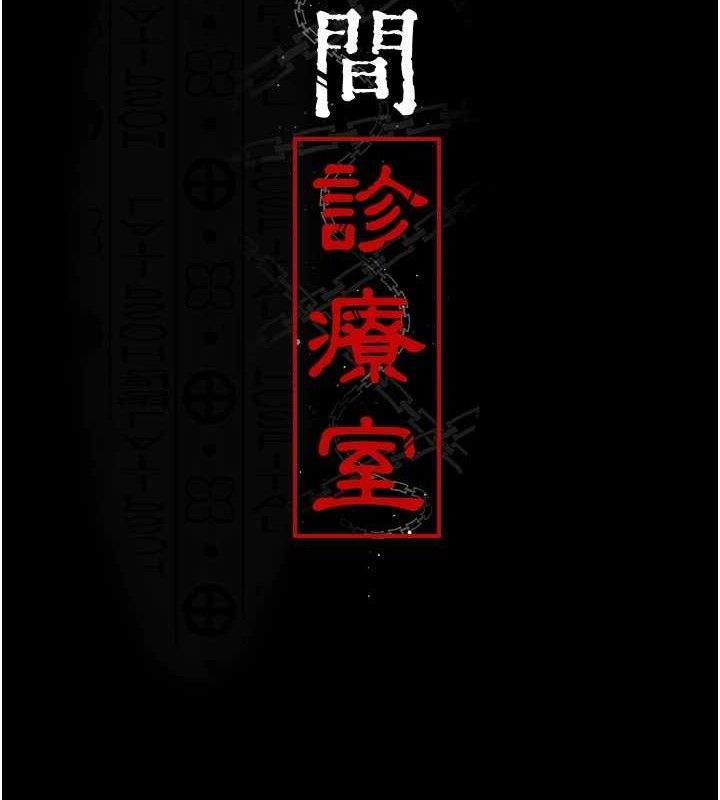 夜间诊疗室 - 第116話-性愛成癮♥ - page 16