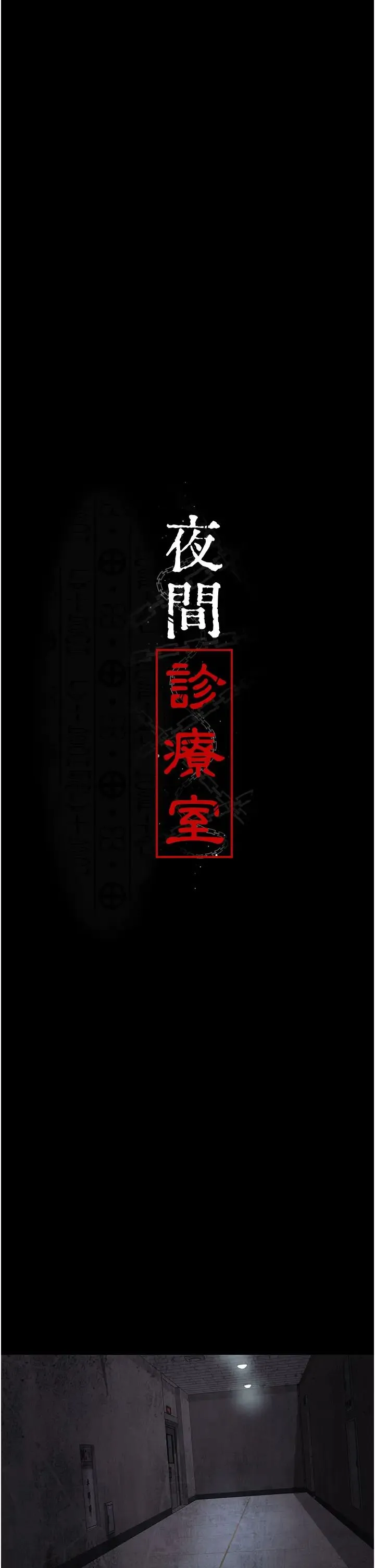 夜间诊疗室 - 第63話-沒有極限的高潮 - page 9