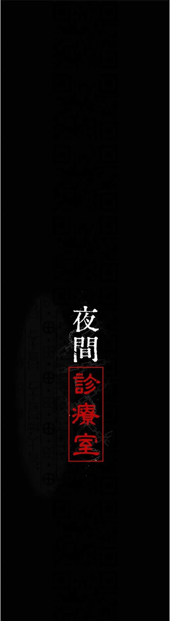 夜间诊疗室 - 第80話-為瞭復仇而隱忍 - page 19