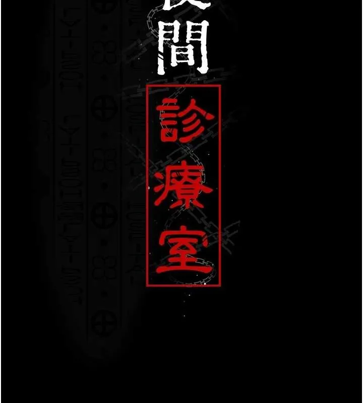 夜间诊疗室 - 第95話-暗自期待的嘉芊 - page 2