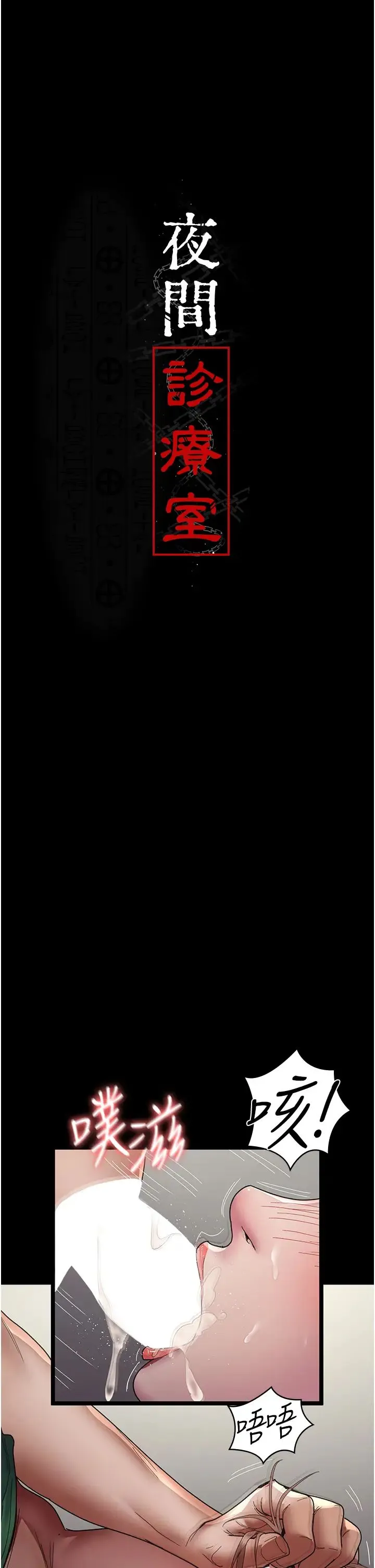 夜间诊疗室 - 第36话-全身的洞都被填满瞭 - page 4
