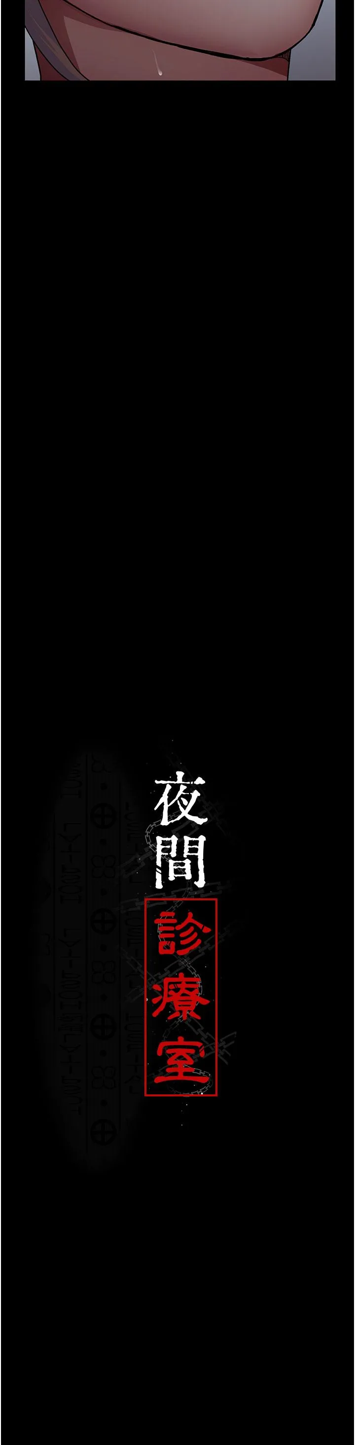 夜间诊疗室 - 第11话-按摩棒的震动快感 - page 8