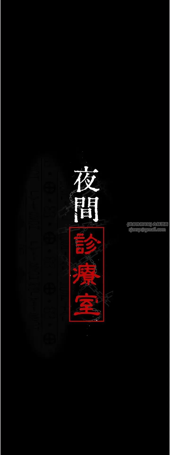 夜间诊疗室 - 第62話-改造性奴的肉體 - page 4