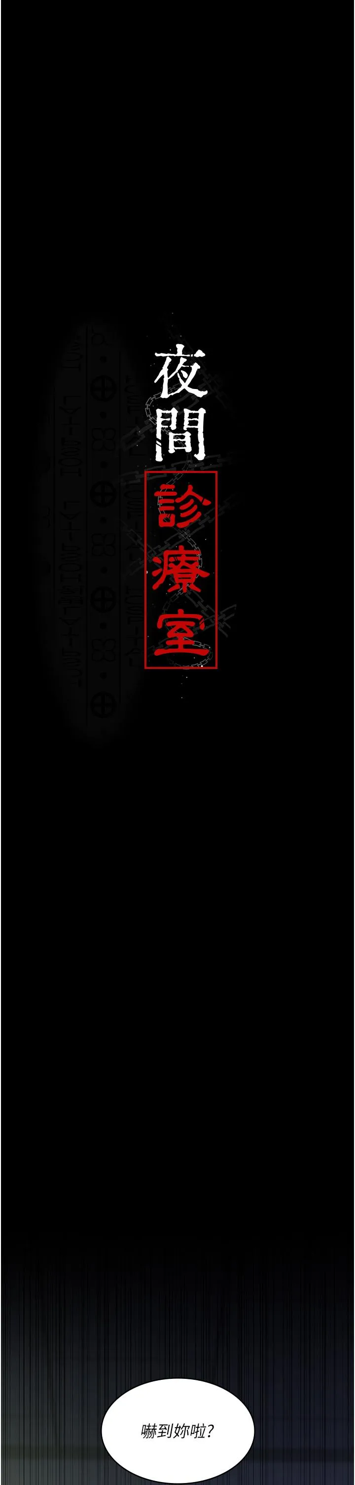 夜间诊疗室 - 第28话-白衣天使高潮喷水秀 - page 5