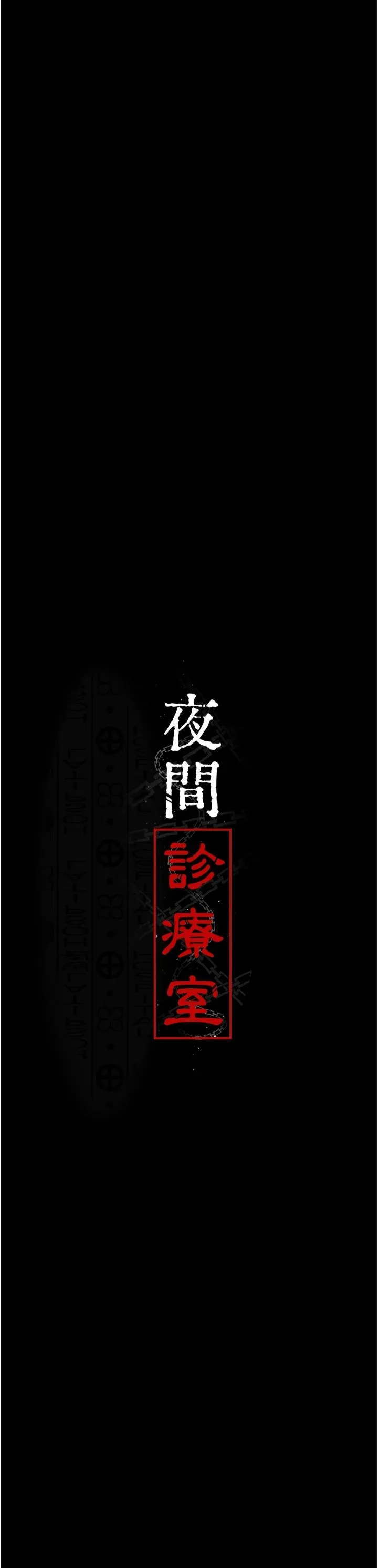 夜间诊疗室 - 第79話-我的肉棒讓妳很爽吧? - page 3