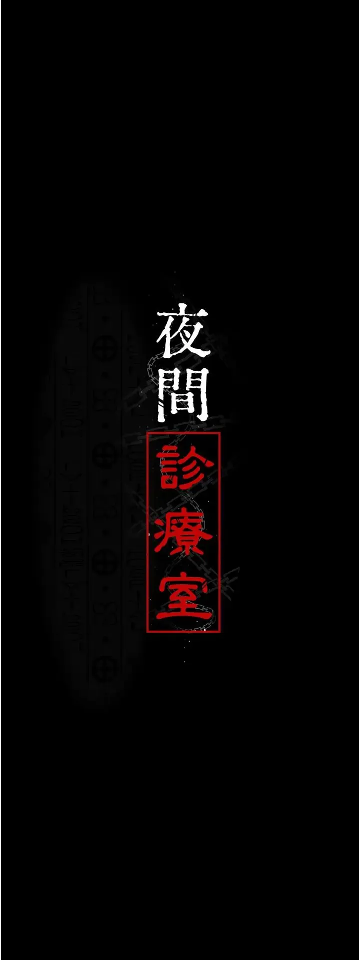 夜间诊疗室 - 第35话-被病人轮姦的护理师 - page 11