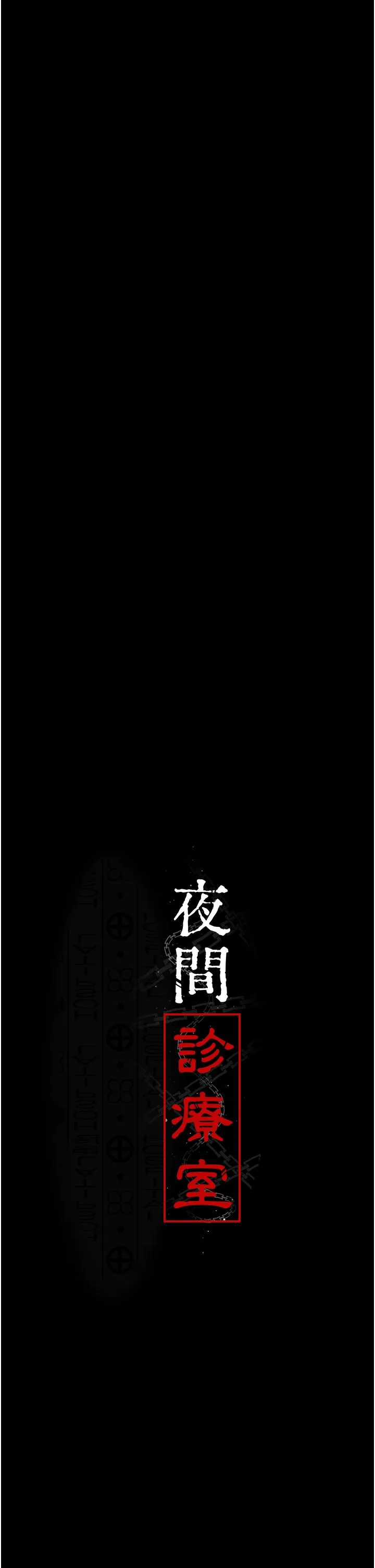 夜间诊疗室 - 第72話-成為下個目標的沈嘉芊 - page 5