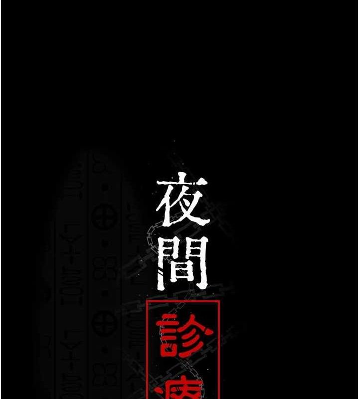 夜间诊疗室 - 第121話-被自己養的狗反咬一口 - page 21
