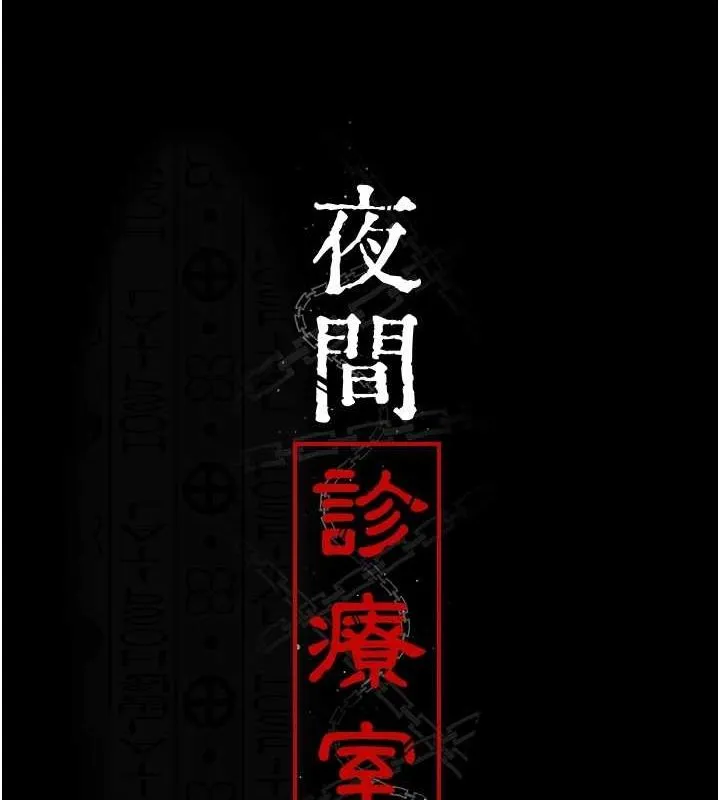 夜间诊疗室 - 第99話-朋友妻不客氣 - page 14