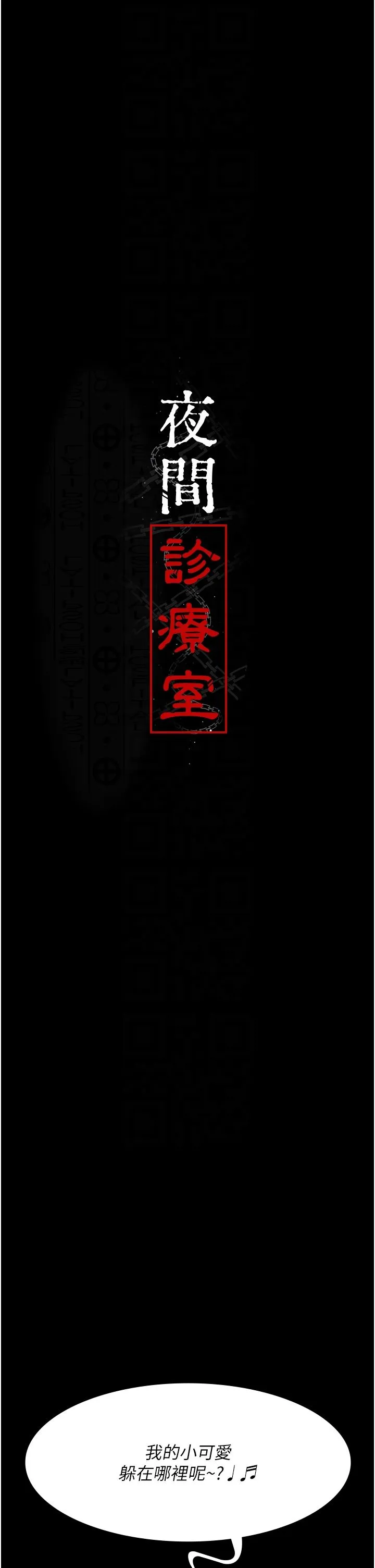 夜间诊疗室 - 第76話-北鼻♡抓到妳瞭 - page 6