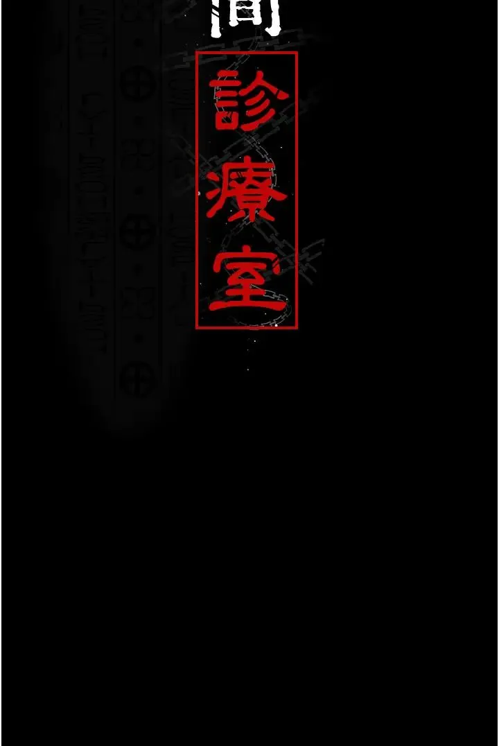 夜间诊疗室 - 第65話-審判刁蠻惡女 - page 4