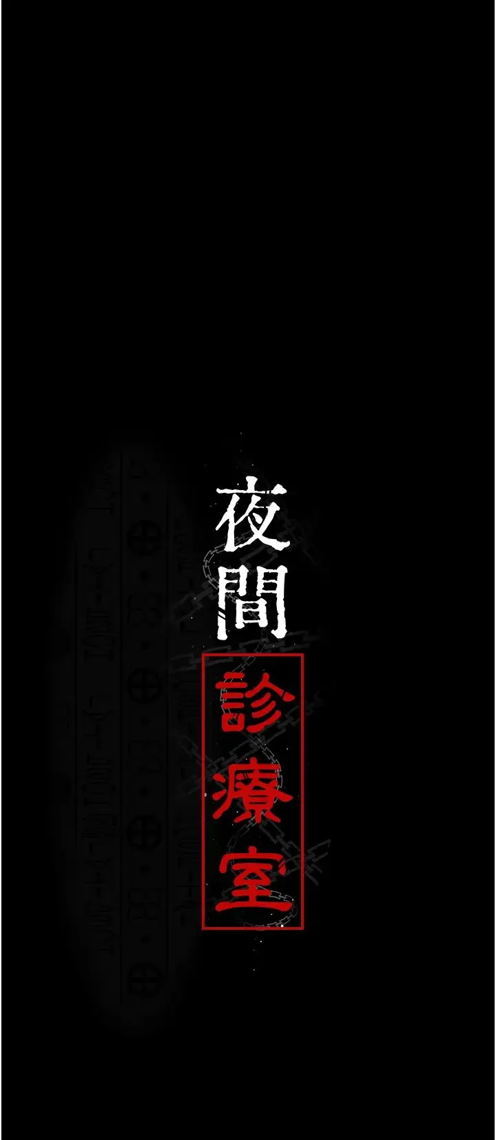 夜间诊疗室 - 第50話-徹底淪為母狗的小嵐 - page 3
