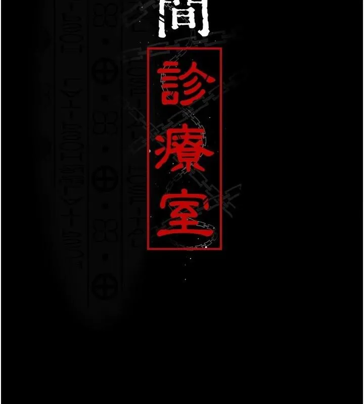 夜间诊疗室 - 第93話-踏入VIP病房區的代價 - page 17