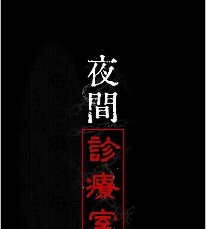 夜间诊疗室 - 第94話-上流階層的樂園 - page 57