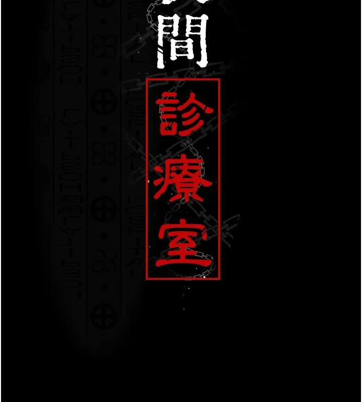 夜间诊疗室 - 第106話-主人，請幫幫我! - page 13