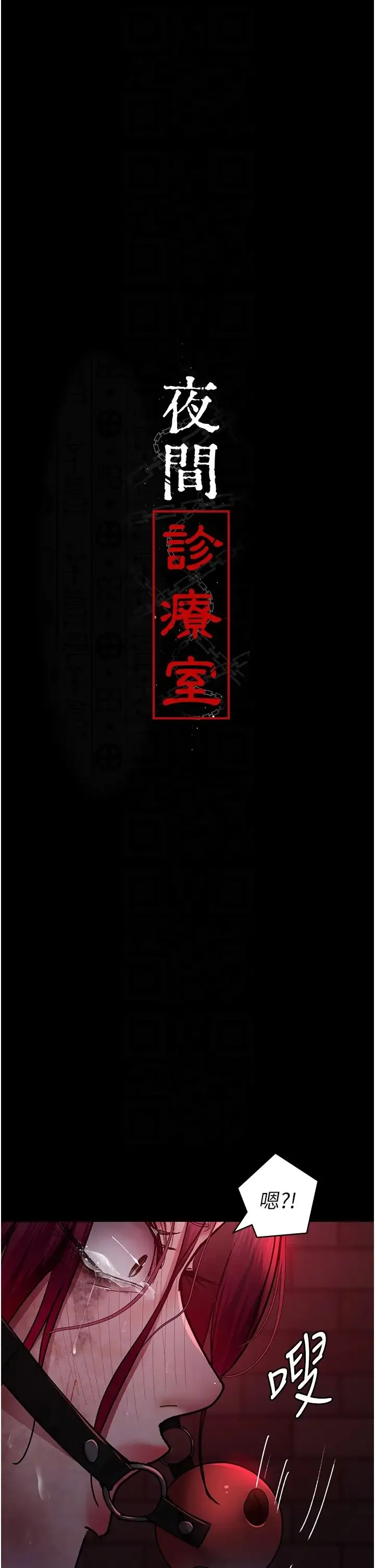 夜间诊疗室 - 第58話-徹底淪為抖M的女醫師 - page 6