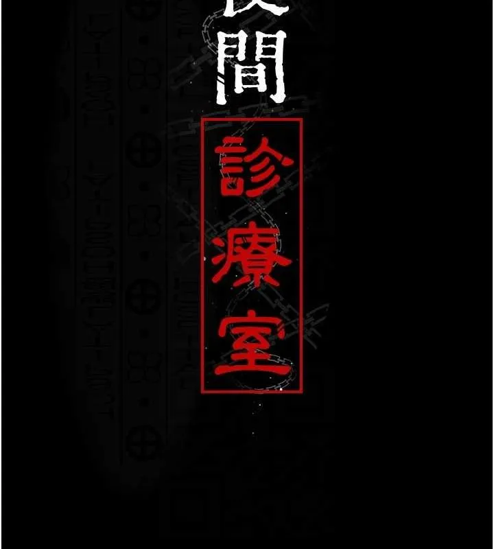 夜间诊疗室 - 第100話-肉便器嘿皮♥ - page 64
