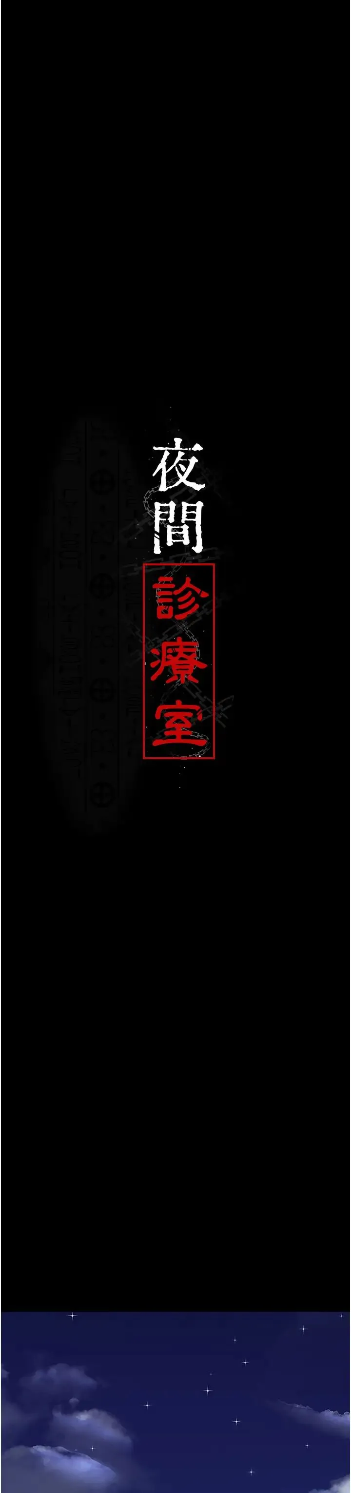 夜间诊疗室 - 第51話-夾著肉棒出門散步 - page 13