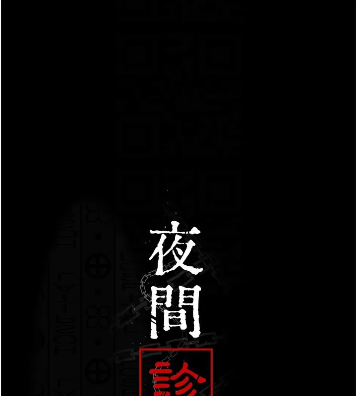 夜间诊疗室 - 第107話-服從的喜悅♥ - page 38