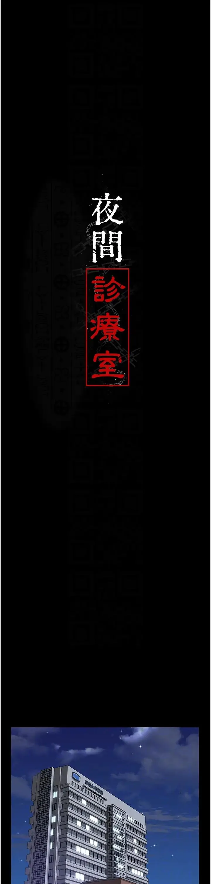 夜间诊疗室 - 第44話-醫院的公用肉便器 - page 14