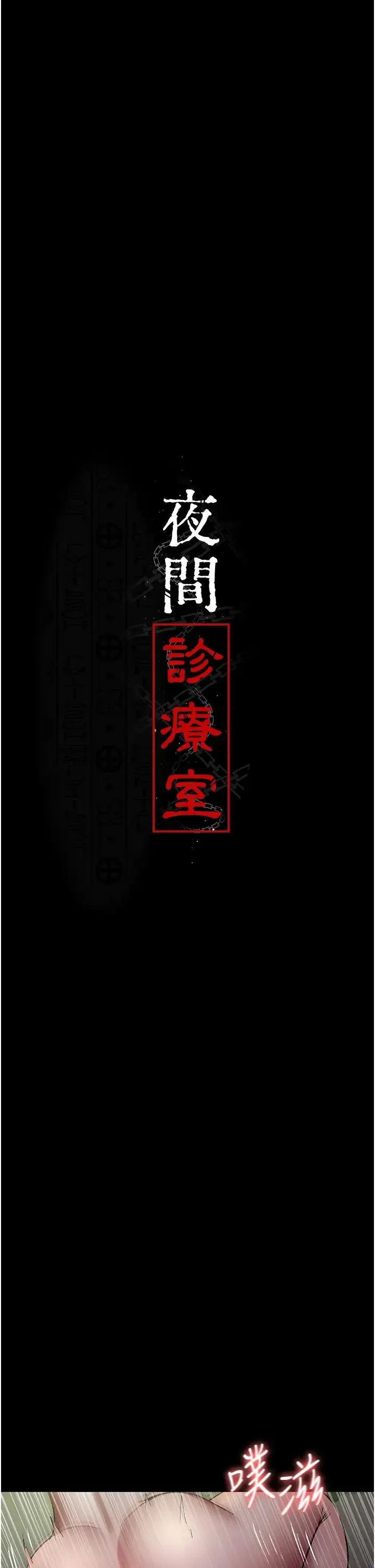 夜间诊疗室 - 第42話-男人身上一樣有洞插 - page 5