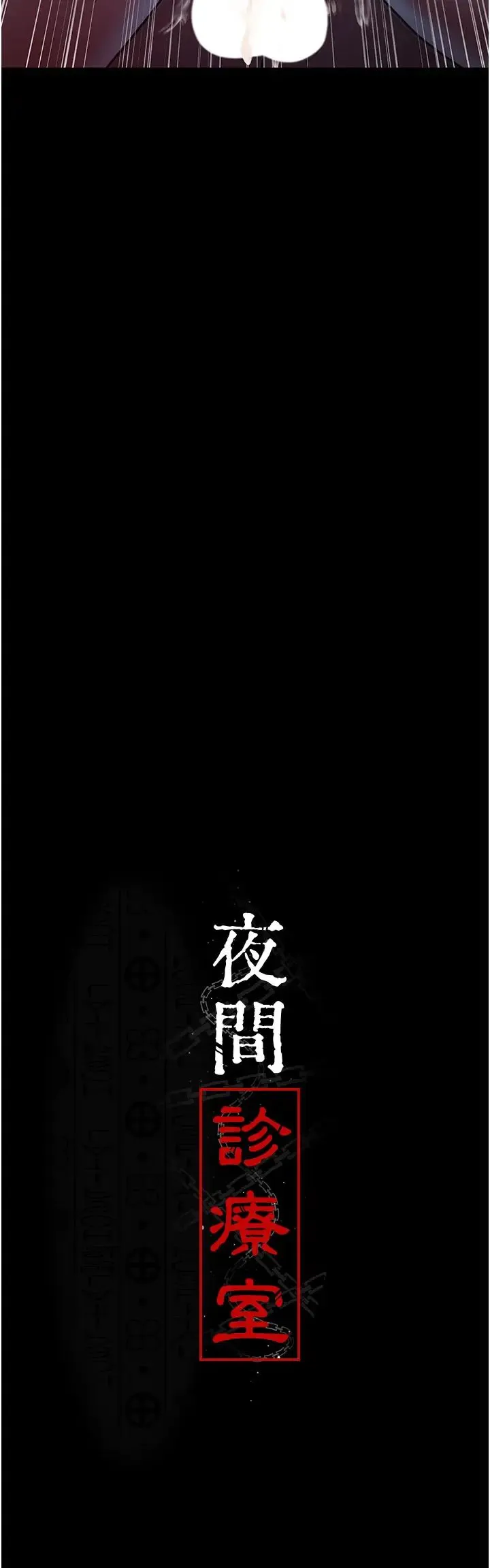 夜间诊疗室 - 第59話-永無止境的無套抽插 - page 5
