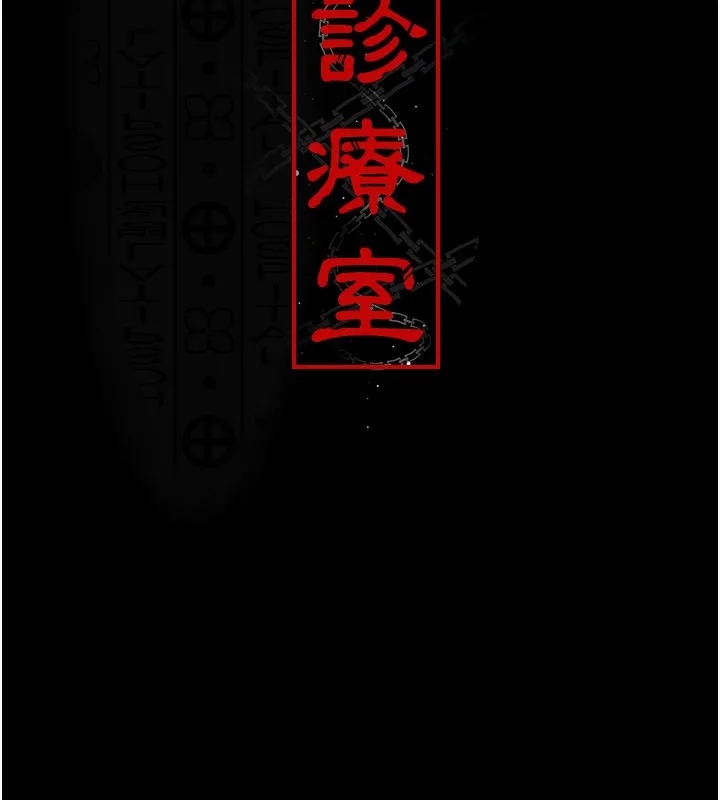 夜间诊疗室 - 第123話-換我來調教主人♥ - page 23