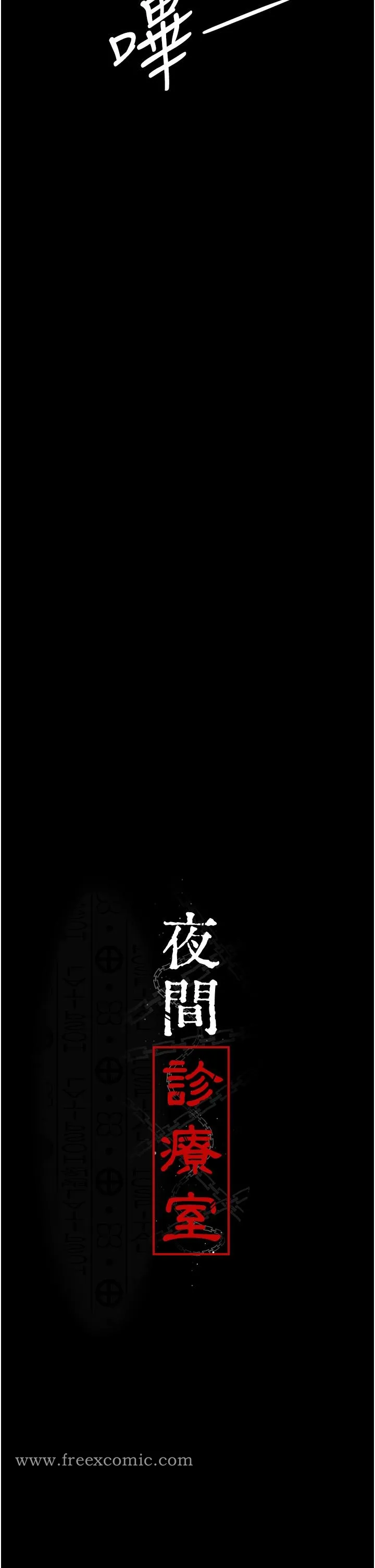 夜间诊疗室 - 第17话-看我怎么向妳报仇！ - page 7